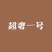 超奢一号