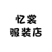 忆裳服装店