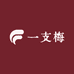 佛山市南海区秀一支梅家居用品商行