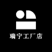 瑞宁工厂店