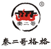 秦二哥格格