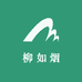 柳如烟爱趣