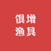 俱增渔具