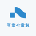 可爱心童装