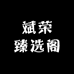 斌荣臻选阁
