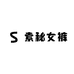 索秘女裤工厂店