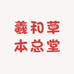 羲和草本总堂