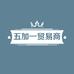 五加一贸易商行