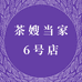 茶嫂当家6号店