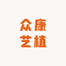 众康艺植