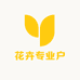花卉专业户