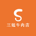 三姐牛肉店