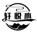 莱阳市团旺镇轩悦心工艺品店的小店