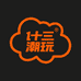 1十三潮玩