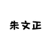 朱文正