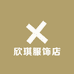 欣琪服饰店