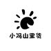 小冯山里货