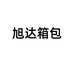 旭达女包店