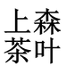 上森茶叶个体店