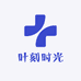 叶语时光私人定制