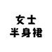 奕维女士半身裙甄选店