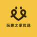 玩趣之家优选