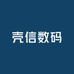 壳信数码