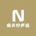 南关好声音