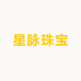 星脉珠宝