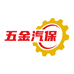 五金汽保工具批发