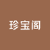 小厂长心选珍宝阁