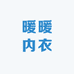暖暖内衣体验店