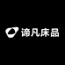 南通谛凡床品