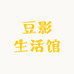 豆影生活馆
