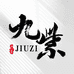 九紫出品