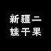 新疆二娃干果