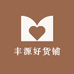 丰源好货铺