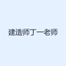 建造师丁一老师