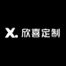 欣喜定制