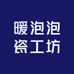 暖泡泡瓷工坊