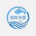 绾秋水族