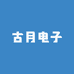 古月电子优品店
