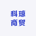 科琼商贸