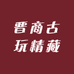 晋商古玩精藏