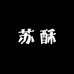 苏酥 STUDIO