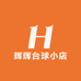 辉辉台球小店