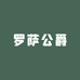罗萨公爵RAKSADUKE广州市特威斯钟表有限公司钟表专卖店