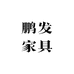 鹏发家具工厂批发店