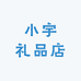 小宇礼品店