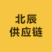 北辰供应链